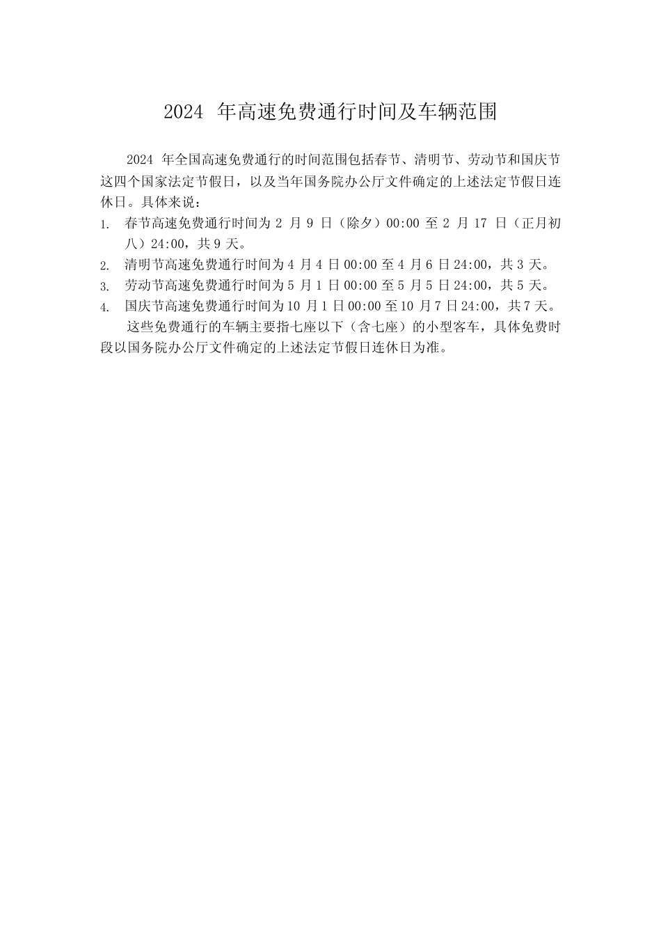 2024年高速免费通行时间及车辆范围 _第1页