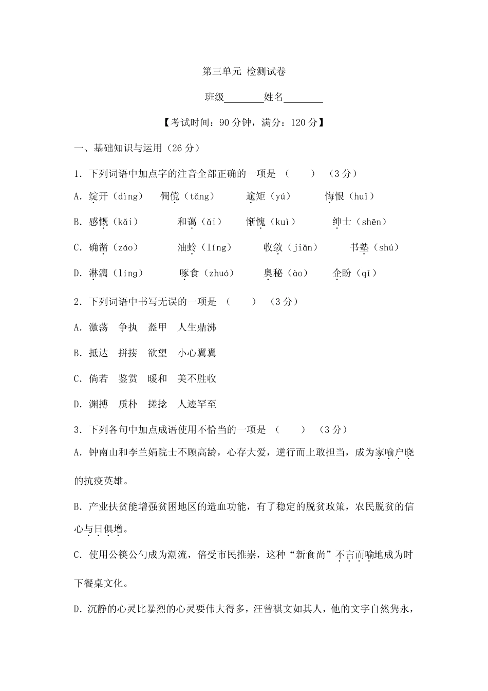 2023-2024学年初中7年级上册语文部编版单元测试第三单元单元测试题04_第1页