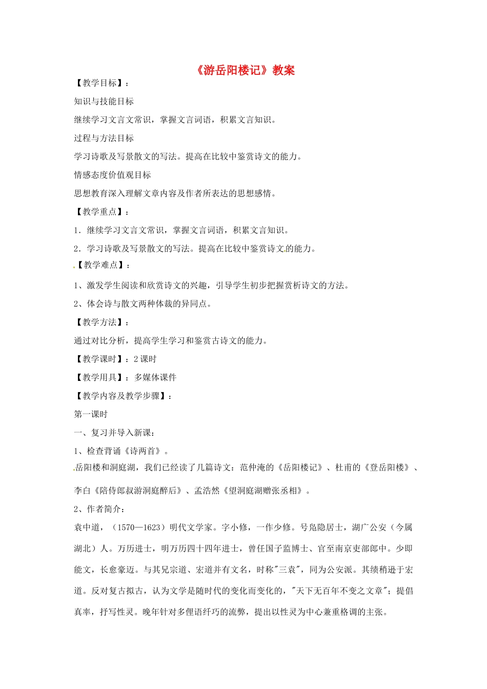 山东省滕州市大坞镇大坞中学九年级语文《游岳阳楼记》教案 新人教版_第1页