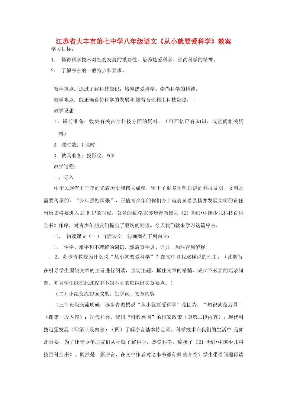 江苏省大丰市第七中学八年级语文《从小就要爱科学》教案_第1页
