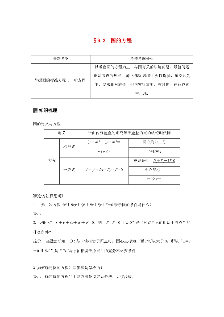 （浙江专用）高考数学新增分大一轮复习 第九章 平面解析几何 9.3 圆的方程讲义（含解析）-人教版高三全册数学教案_第1页