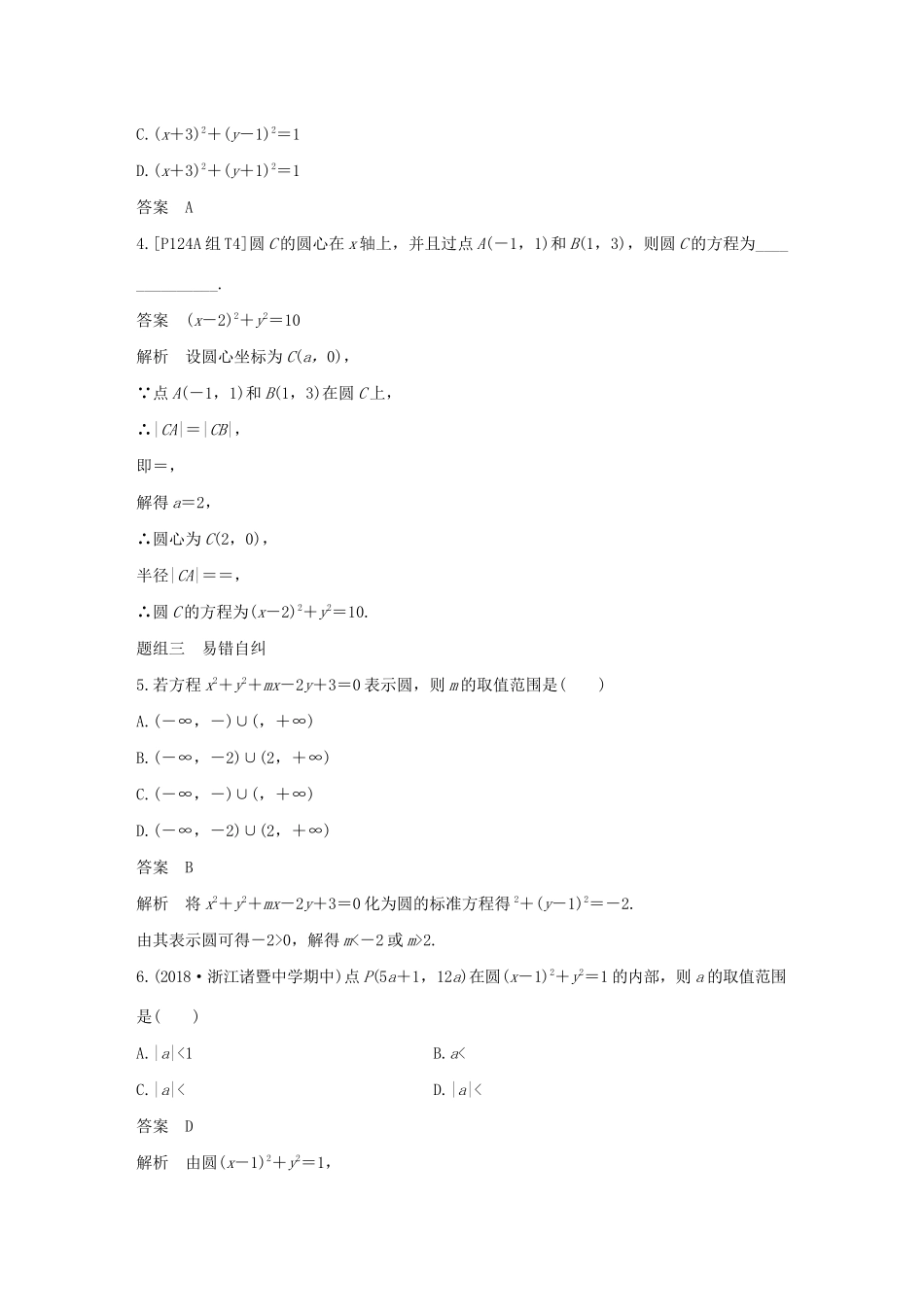 （浙江专用）高考数学新增分大一轮复习 第九章 平面解析几何 9.3 圆的方程讲义（含解析）-人教版高三全册数学教案_第3页