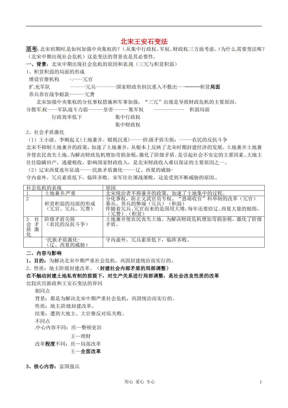 高中历史 2.6《北宋王安石变法》教案 岳麓版选修1_第1页
