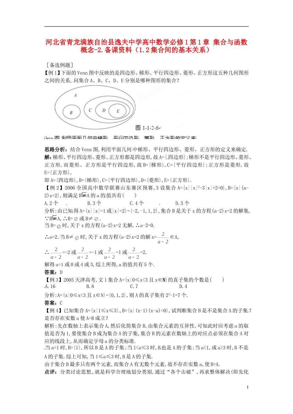 河北省青龙满族自治县逸夫中学高中数学 第1章 集合与函数概念（1.2集合间的基本关系）备课资料 新人教A版必修1_第1页