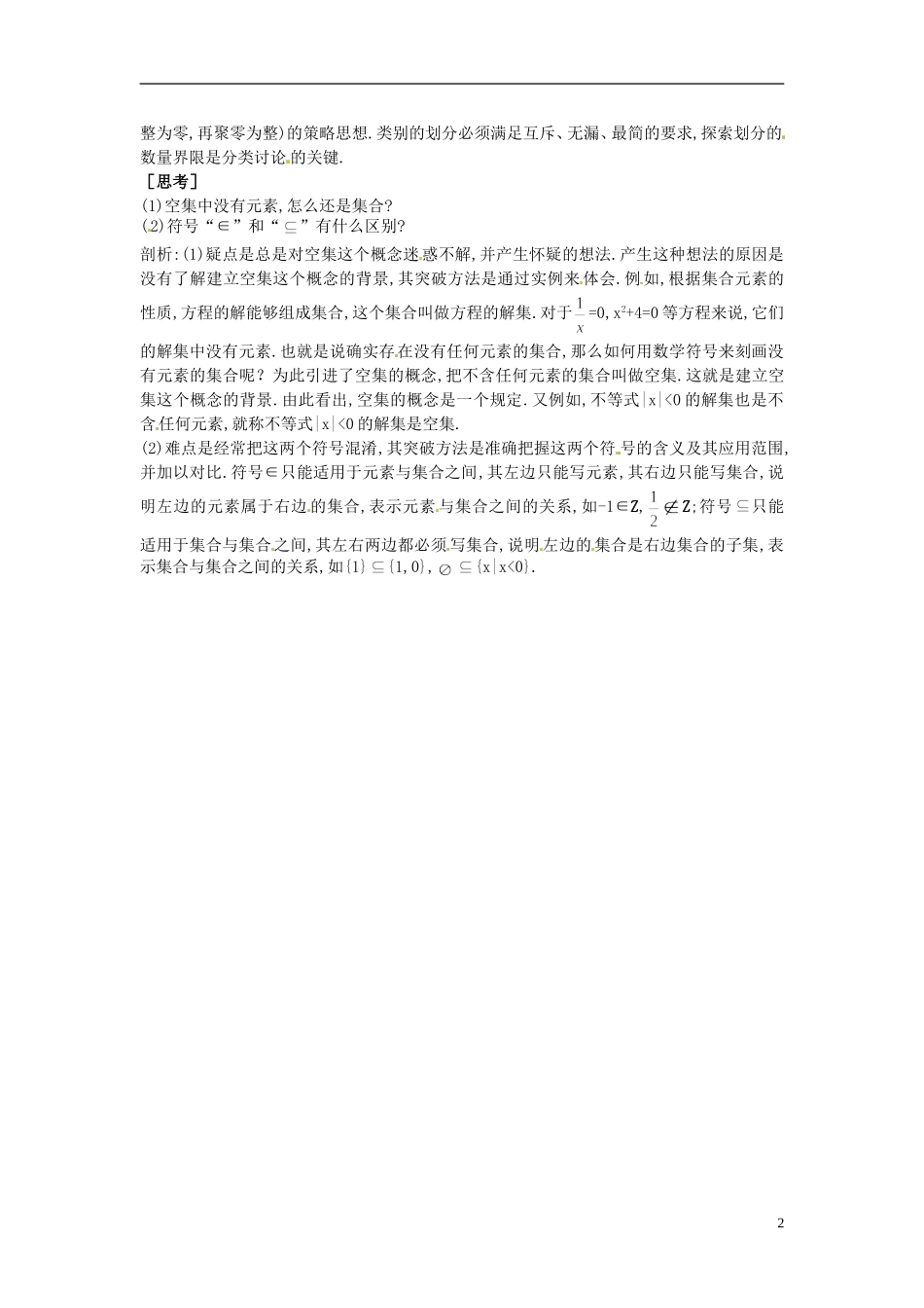 河北省青龙满族自治县逸夫中学高中数学 第1章 集合与函数概念（1.2集合间的基本关系）备课资料 新人教A版必修1_第2页