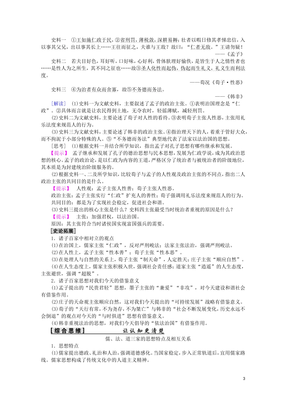 高中历史 第1单元 中国古代的思想与科技 第2课 战国时期的百家争鸣教案（含解析）岳麓版必修3-岳麓版高二必修3历史教案_第3页