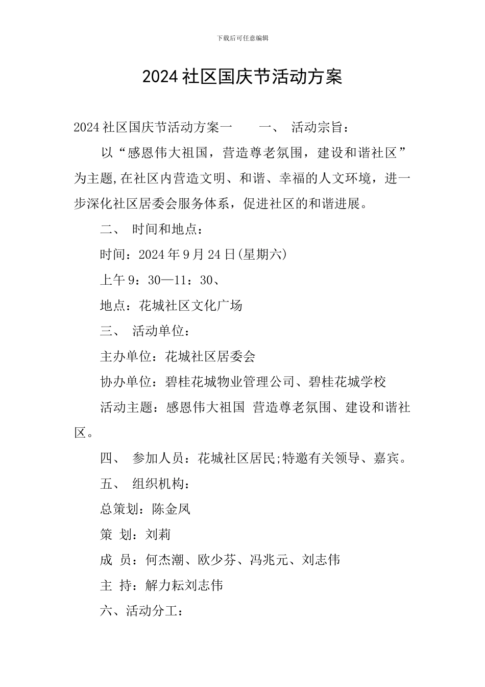 2024社区国庆节活动方案_第1页