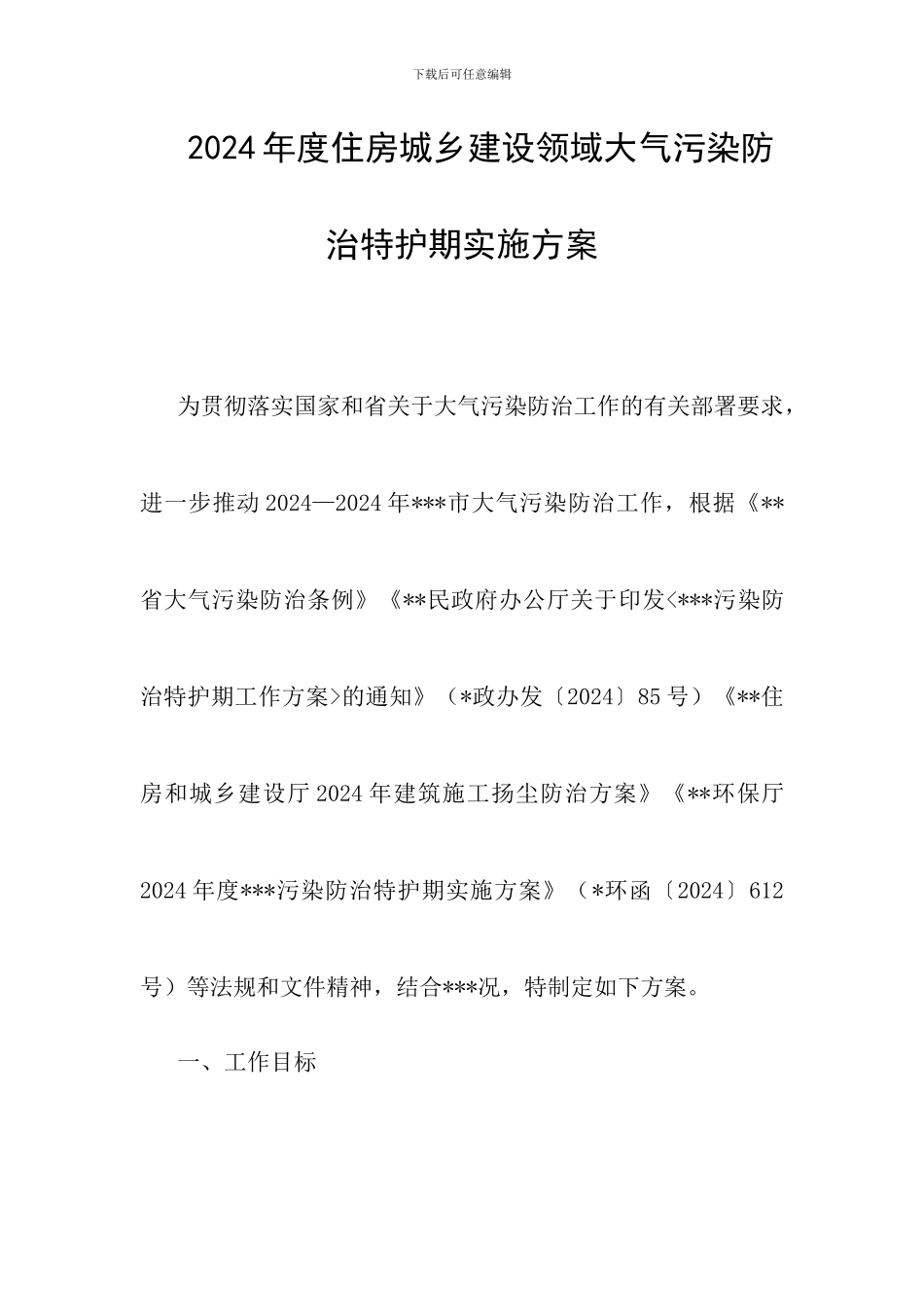 2024年度住房城乡建设领域大气污染防治特护期实施方案_第1页