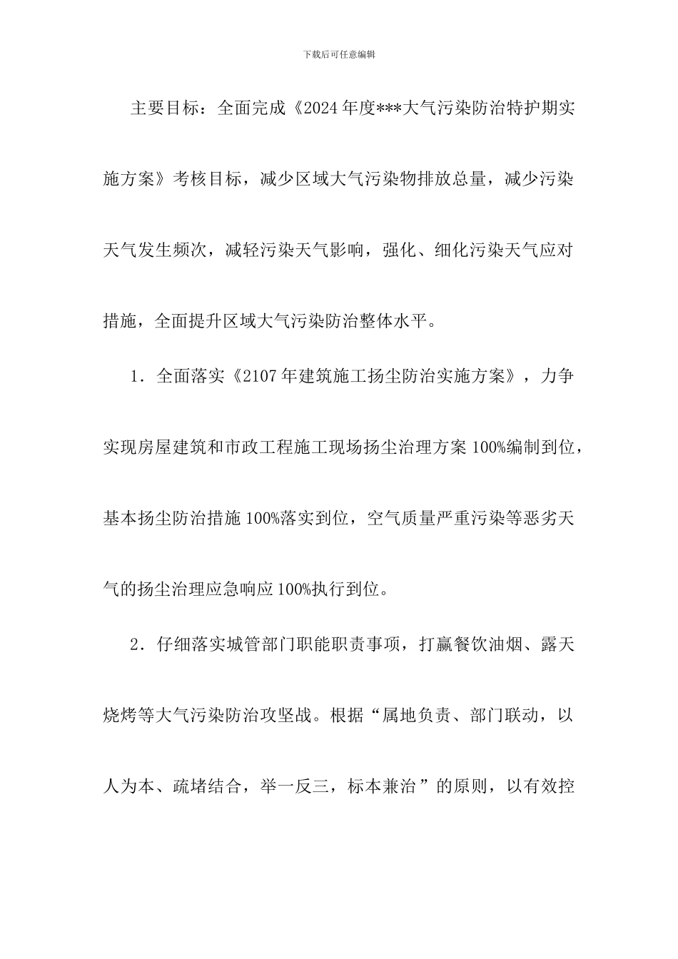 2024年度住房城乡建设领域大气污染防治特护期实施方案_第2页