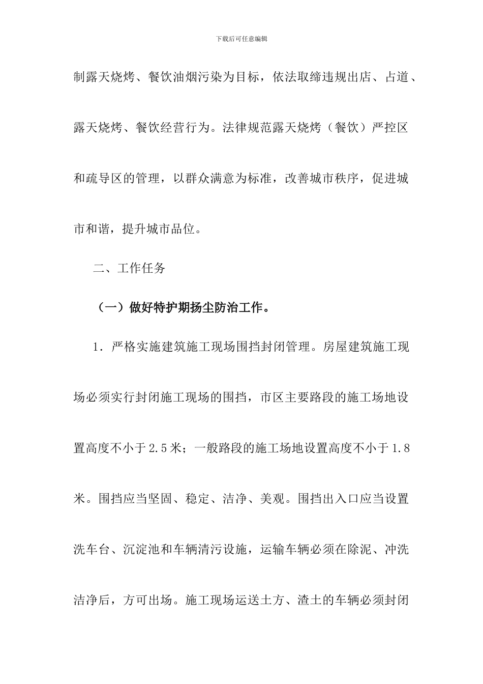 2024年度住房城乡建设领域大气污染防治特护期实施方案_第3页