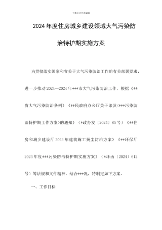 2024年度住房城乡建设领域大气污染防治特护期实施方案