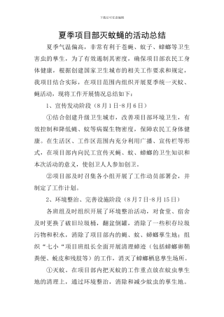 夏季项目部灭蚊蝇的活动总结