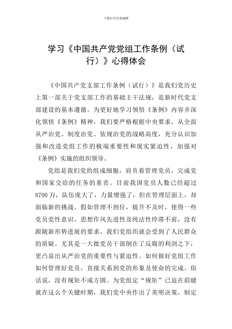 学习《中国共产党党组工作条例(试行)》心得体会_第1页