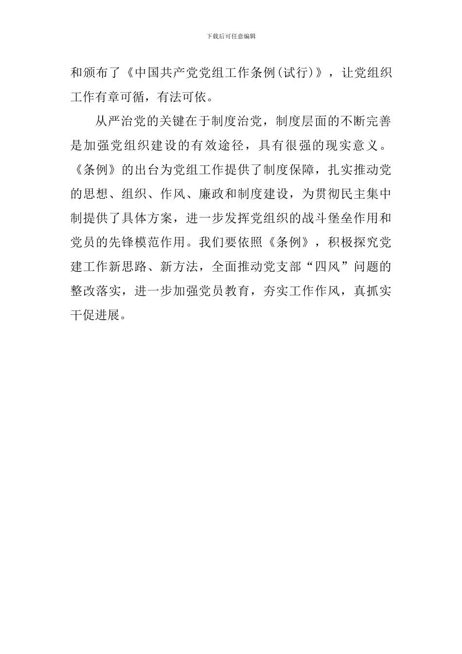 学习《中国共产党党组工作条例(试行)》心得体会_第2页
