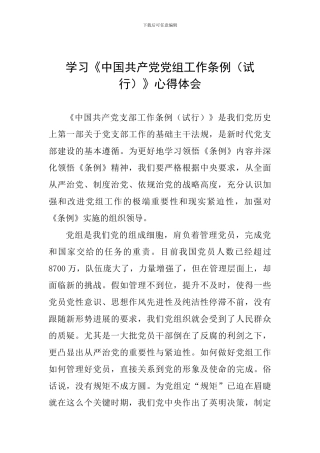 学习《中国共产党党组工作条例(试行)》心得体会