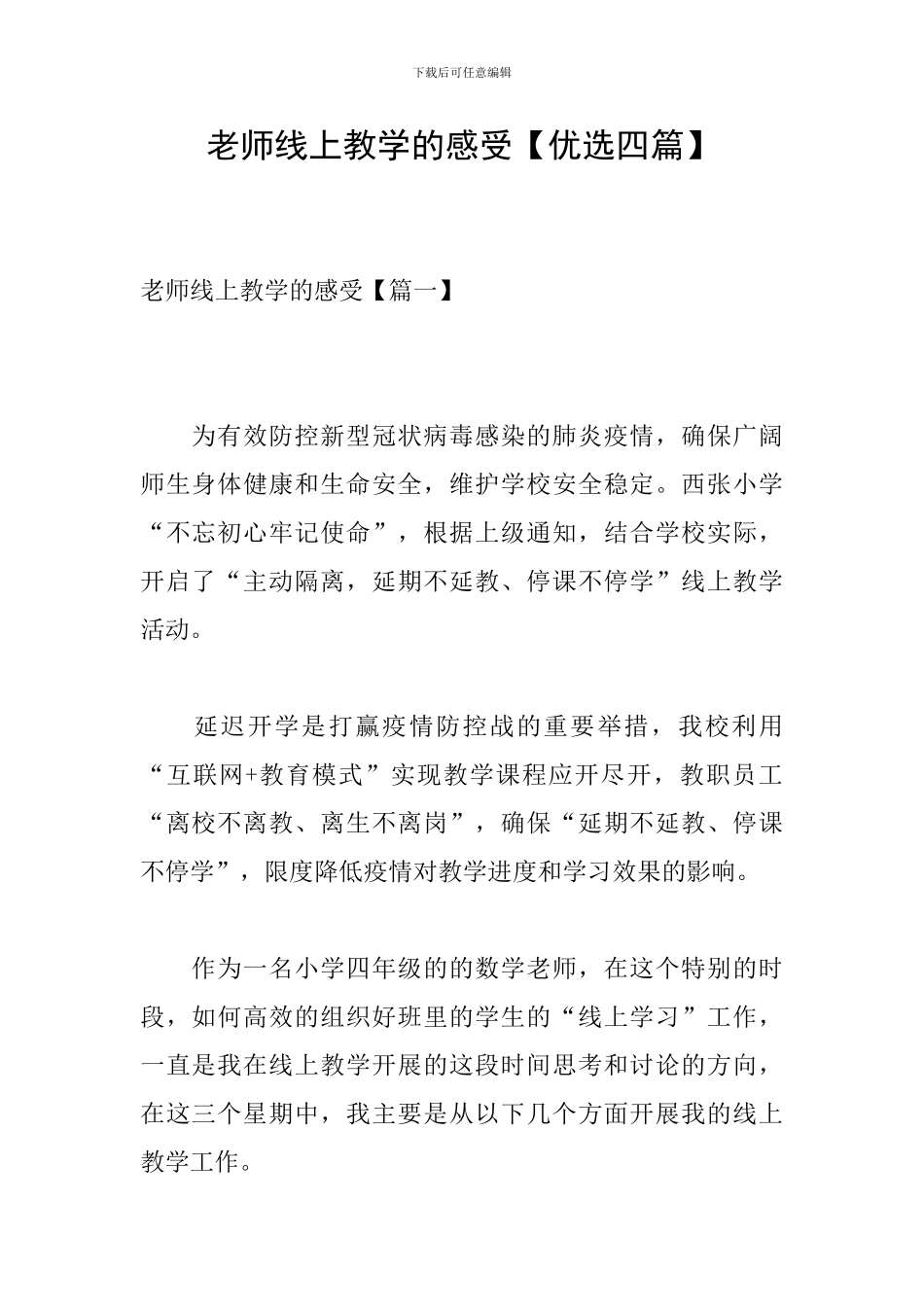 教师线上教学的感受_第1页