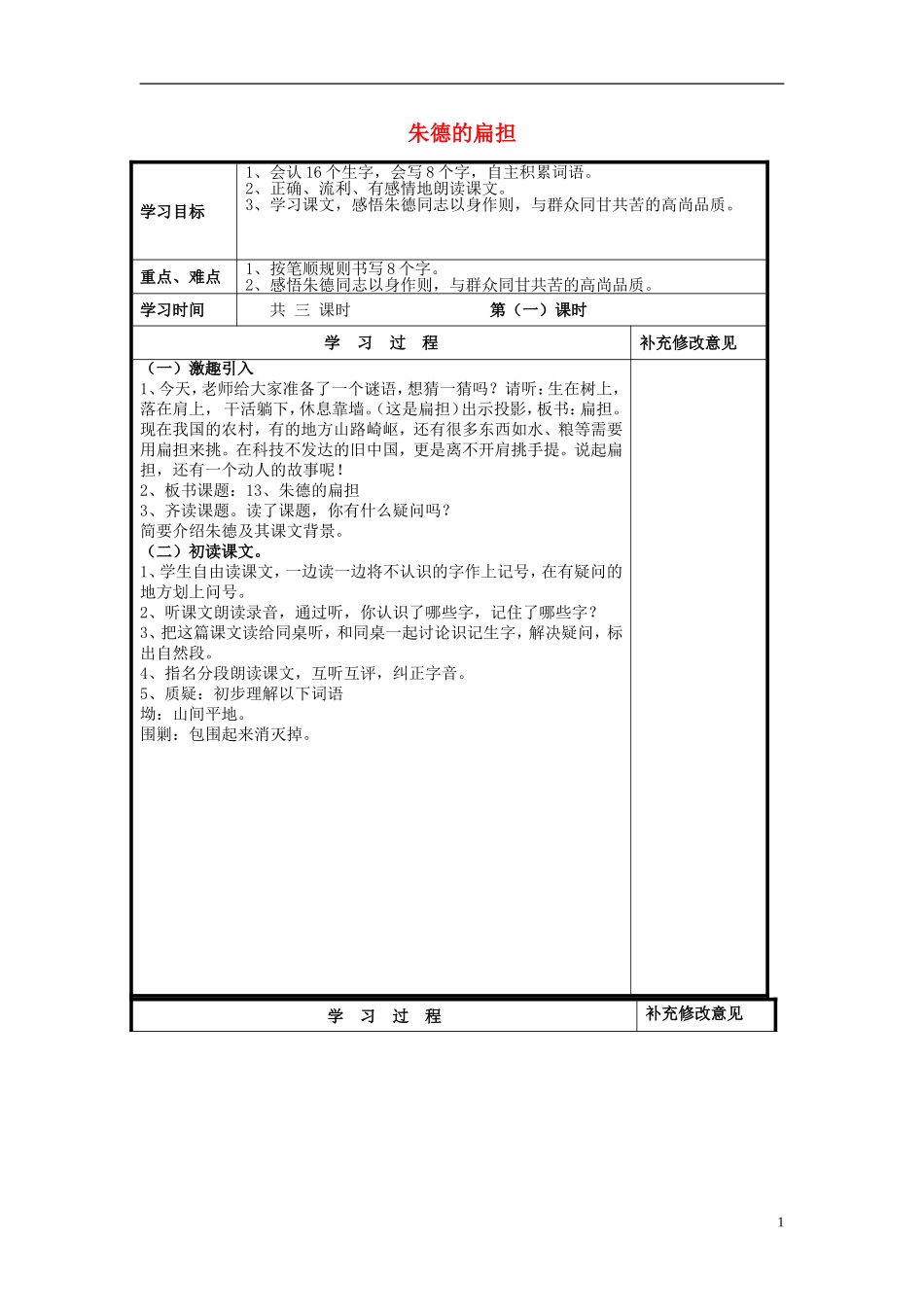 二年级语文上册 朱德的扁担教学设计 苏教版_第1页
