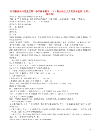 江西省南昌市湾里区第一中学高中数学 1.1.1集合的含义及其表示教案 北师大版必修1