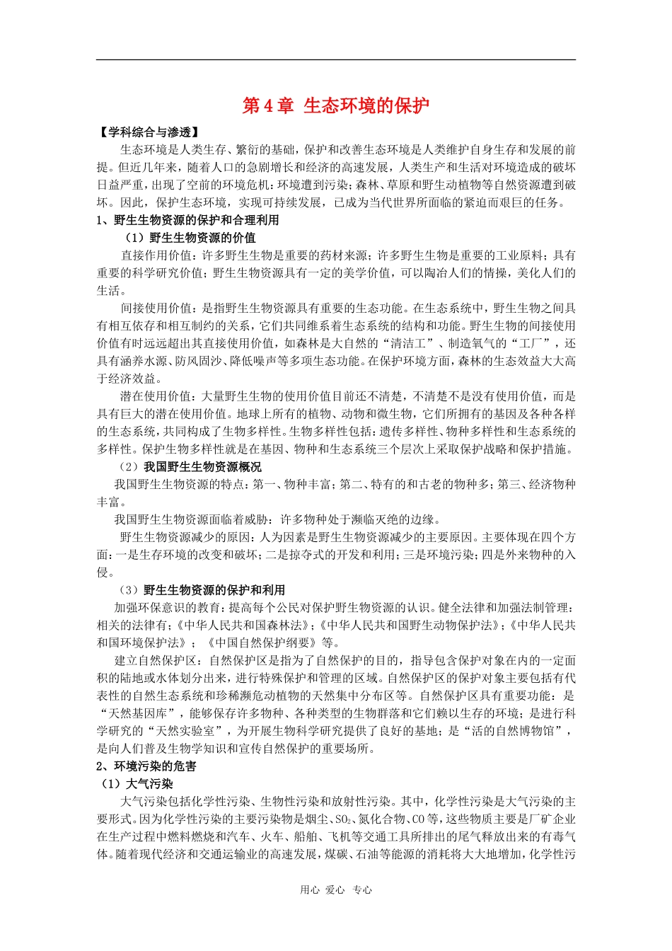 高中生物：2.4《生态环境的保护》学案（1）（中图版必修3）_第1页