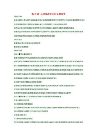 高中历史 第10课 从局部战争走向全面战争教案 岳麓版选修3-岳麓版高中选修3历史教案