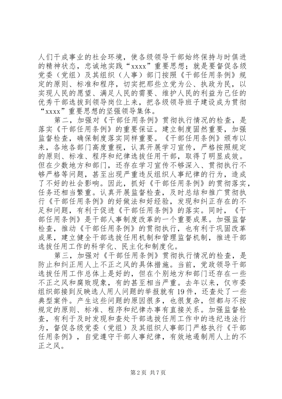 检查干部选拔任用培训会的讲话发言_第2页