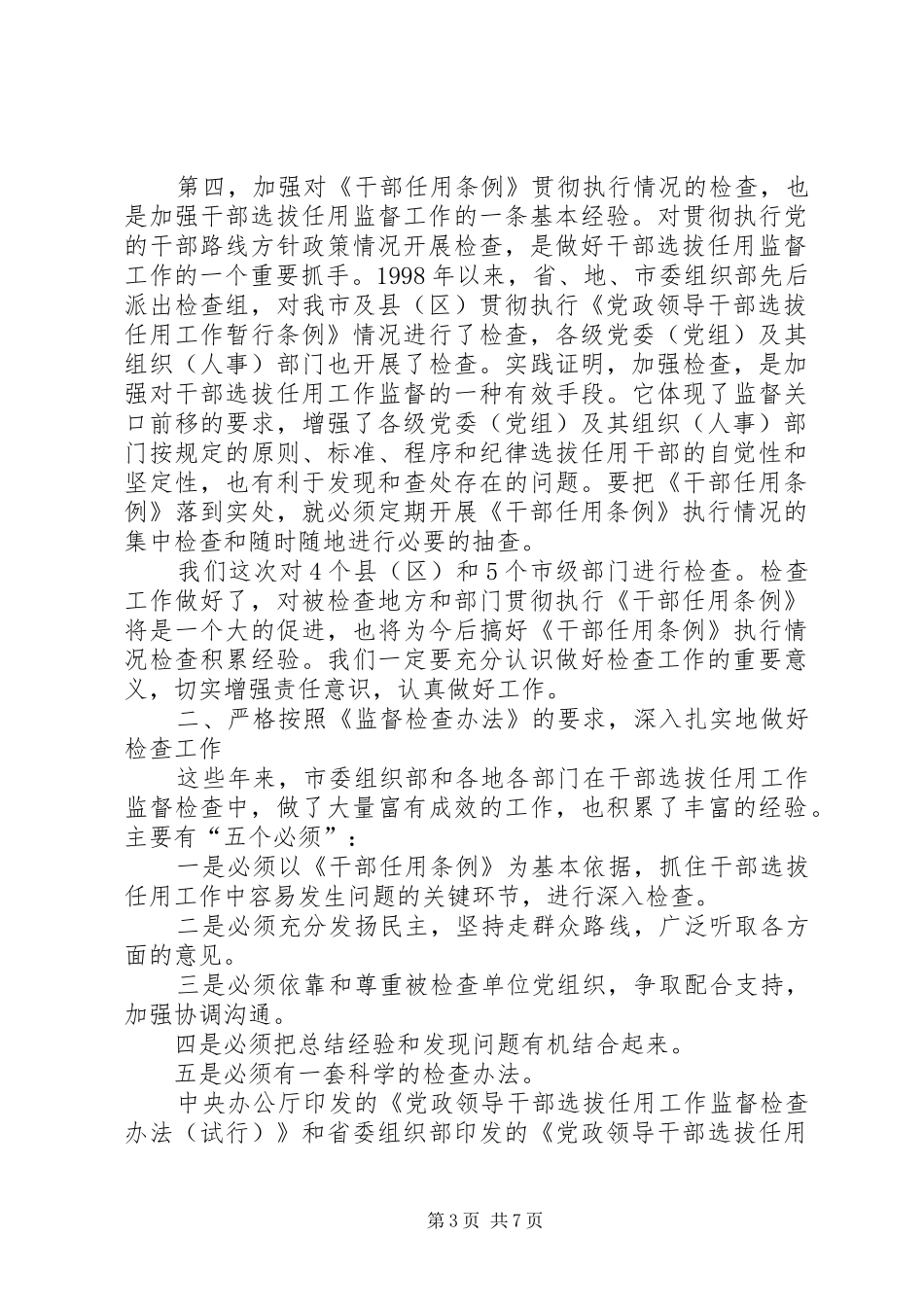 检查干部选拔任用培训会的讲话发言_第3页