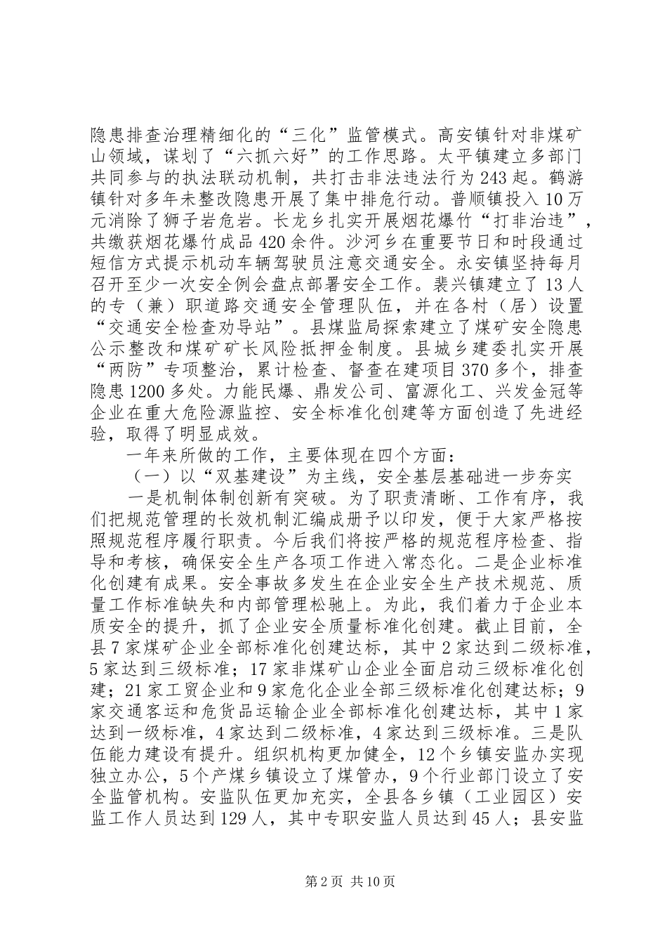 副县长在全县安全生产工作会议上的讲话发言（摘要）_1_第2页