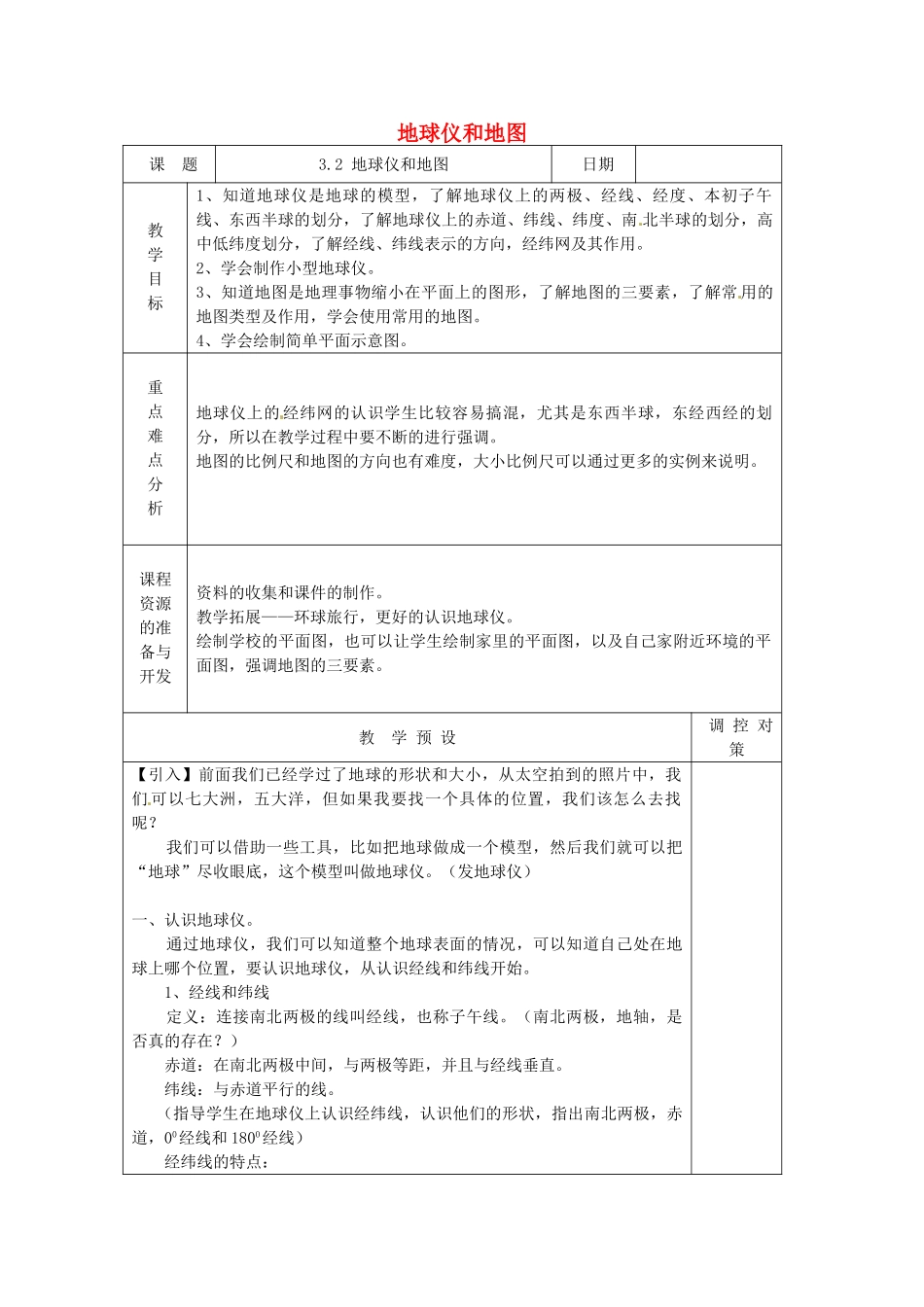 秋七年级科学上册 3.2《地球仪和地图》教案 浙教版-浙教版初中七年级上册自然科学教案_第1页