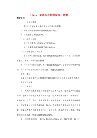辽宁省丹东七中九年级物理《17.5  能源与可持续发展》教案 人教新课标版