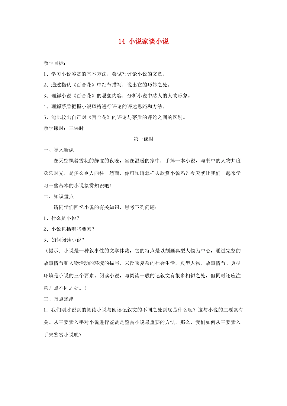 广东省深圳市福田云顶学校九年级语文上册 14 小说家谈小说教案 苏教版_第1页