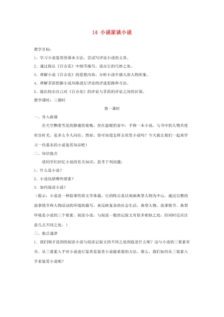 广东省深圳市福田云顶学校九年级语文上册 14 小说家谈小说教案 苏教版