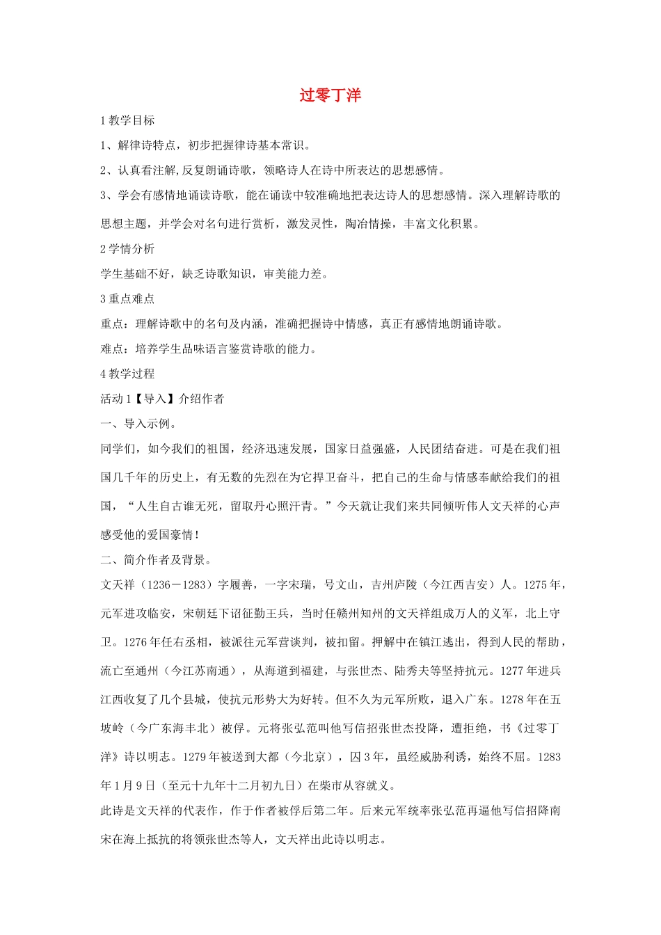 秋八年级语文上册 第一单元 二 格律诗五首 过零丁洋教学设计3 长春版-长春版初中八年级上册语文教案_第1页