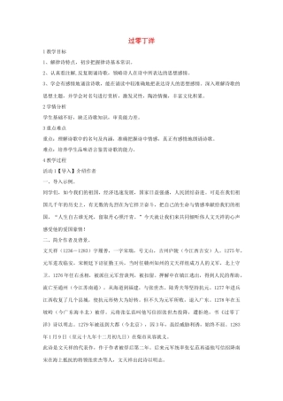 秋八年级语文上册 第一单元 二 格律诗五首 过零丁洋教学设计3 长春版-长春版初中八年级上册语文教案