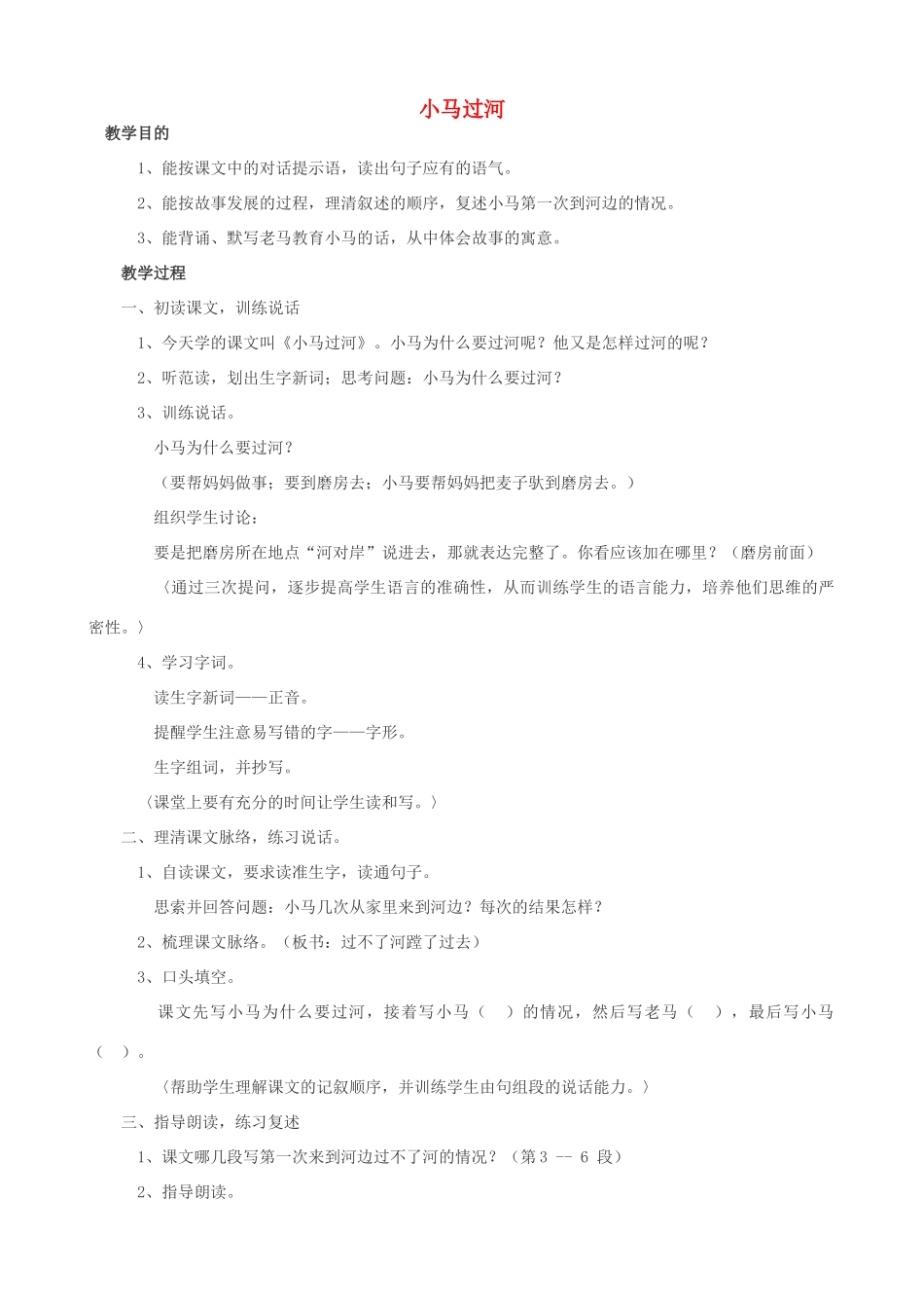 二年级语文上册 12.2 小马过河教案1 北师大版-北师大版小学二年级上册语文教案_第1页
