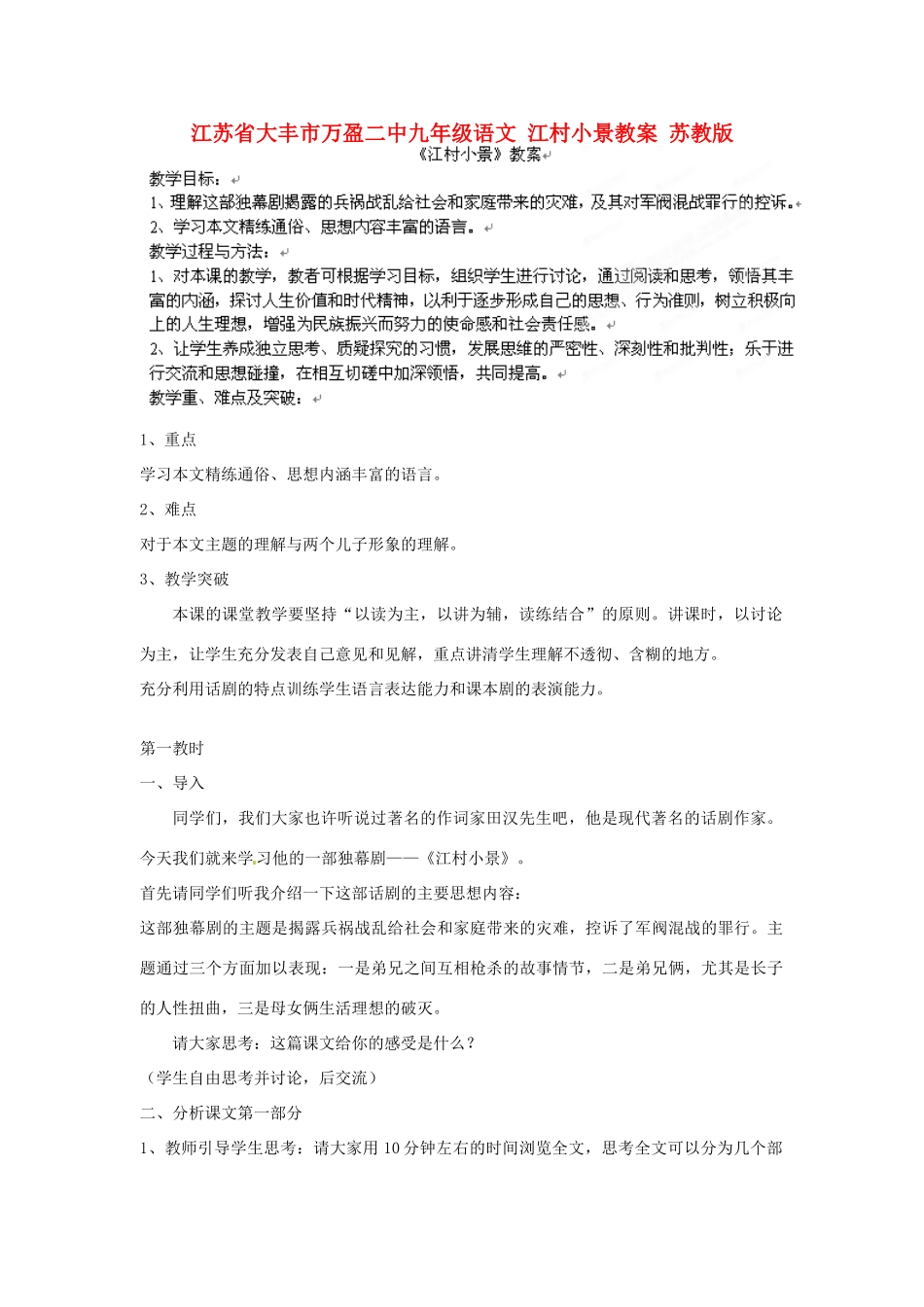 江苏省大丰市万盈二中九年级语文 江村小景教案 苏教版_第1页