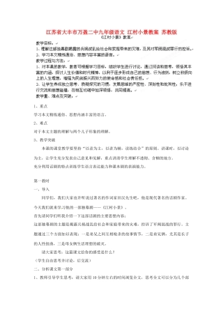 江苏省大丰市万盈二中九年级语文 江村小景教案 苏教版