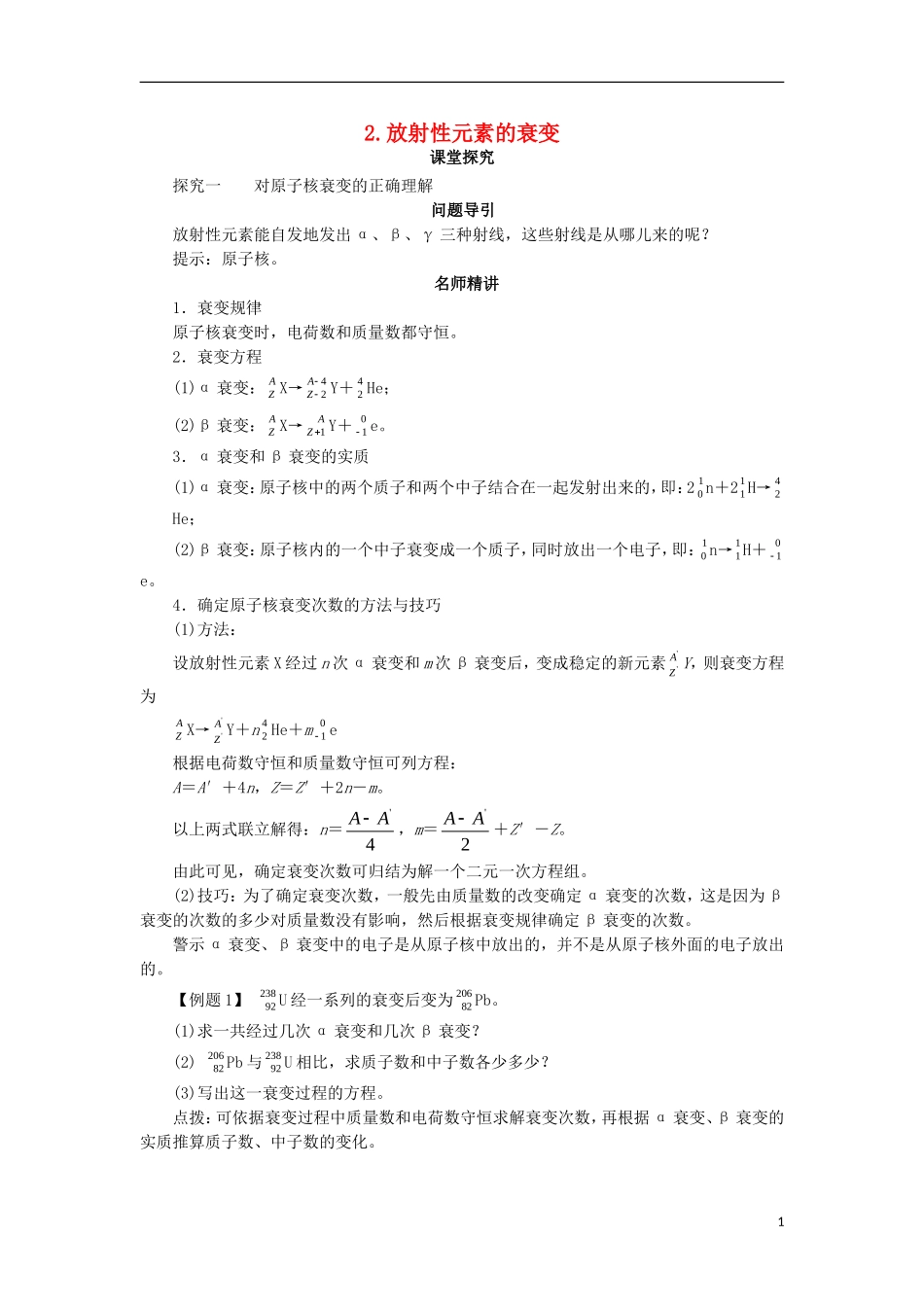 高中物理 第十九章 原子核 第二节 放射性元素的衰变课堂探究学案 新人教版选修3-5-新人教版高二选修3-5物理学案_第1页