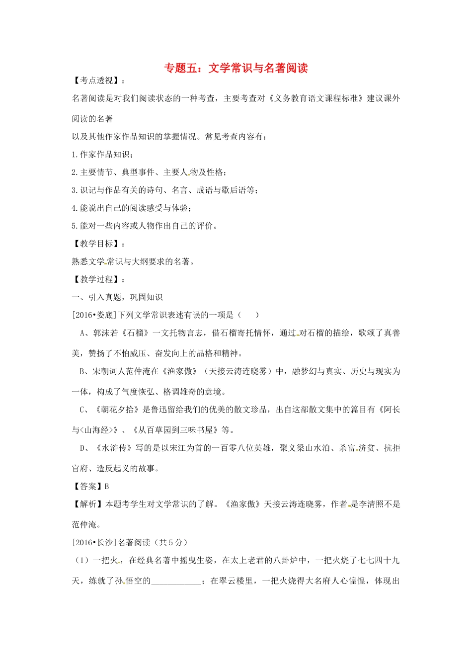 湖南省中考语文 第一部分 积累与运用 专题五 文学常识与名著导读复习教案-人教版初中九年级全册语文教案_第1页