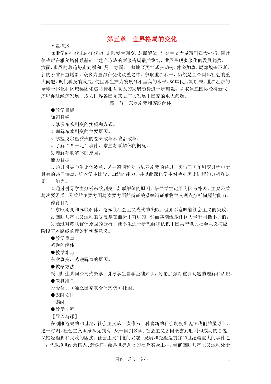 【精品】高中历史 第五章  世界格局的变化 第一节东欧剧变和苏联解体(第一课时) 大纲人教版_第1页