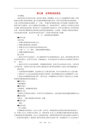 【精品】高中历史 第五章  世界格局的变化 第一节东欧剧变和苏联解体(第一课时) 大纲人教版