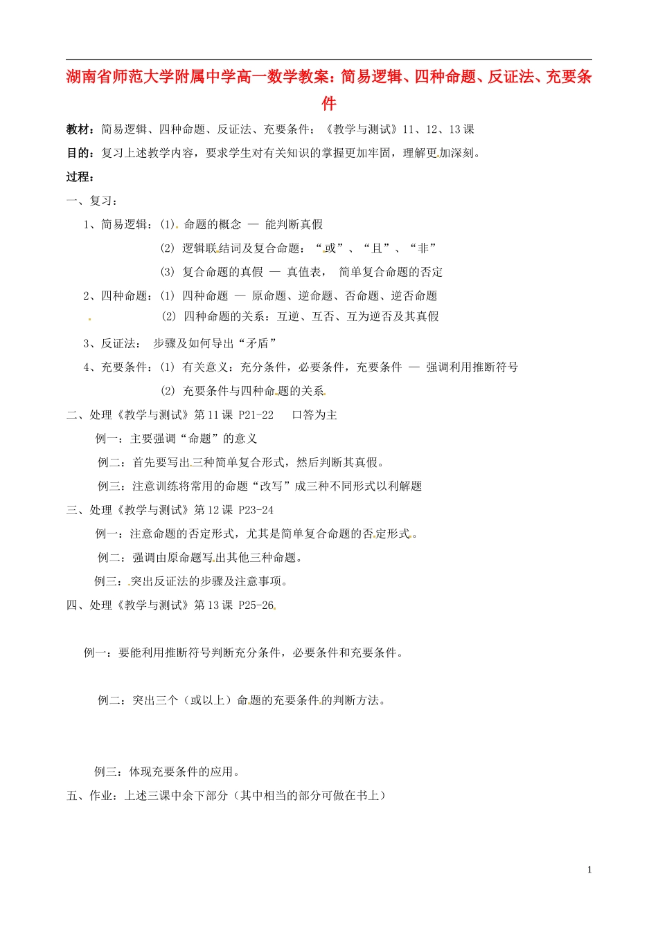 湖南省师范大学附属中学高一数学 简易逻辑、四种命题、反证法、充要条件教案_第1页