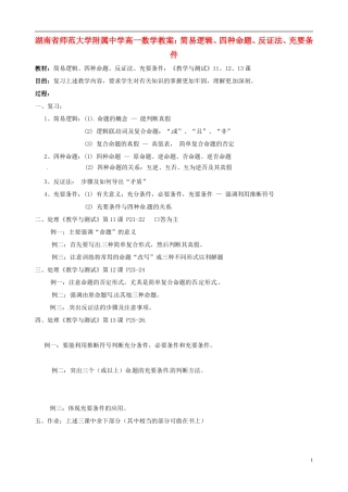 湖南省师范大学附属中学高一数学 简易逻辑、四种命题、反证法、充要条件教案