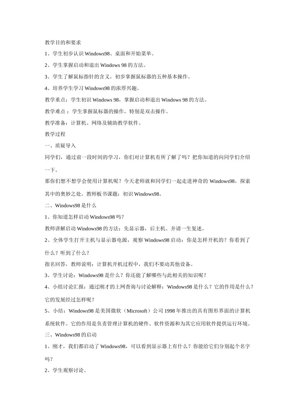 高一信息技术上册：第一节 初识Windows 98 教案_第1页