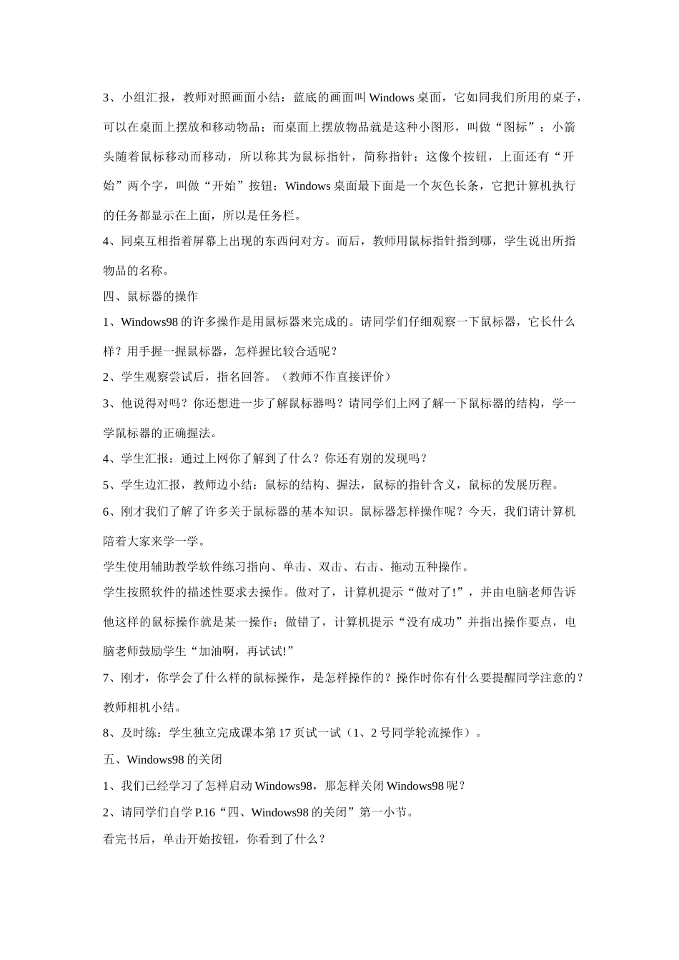 高一信息技术上册：第一节 初识Windows 98 教案_第2页