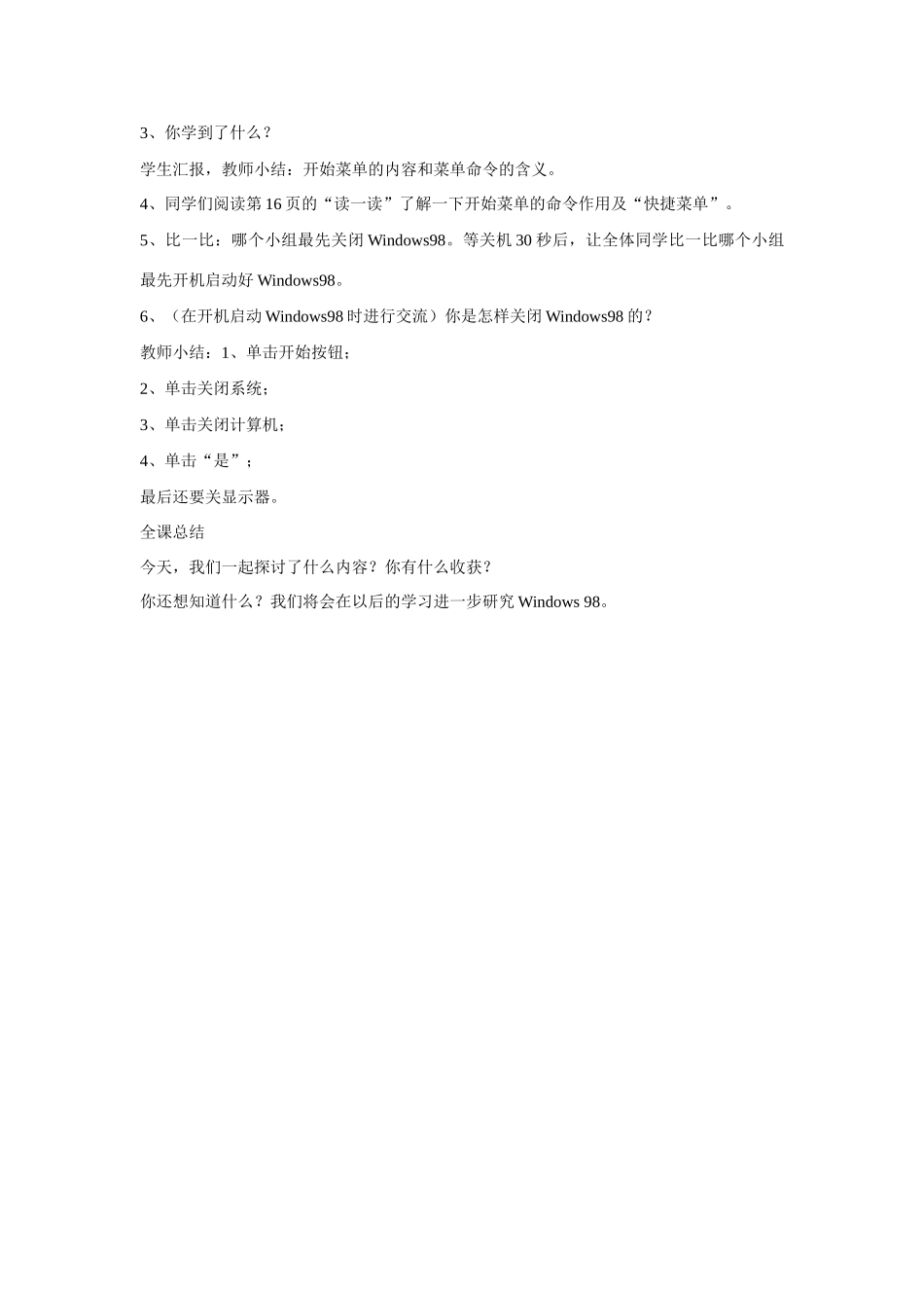 高一信息技术上册：第一节 初识Windows 98 教案_第3页