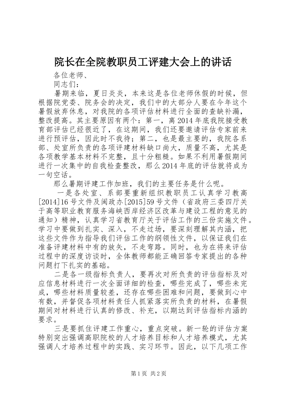 院长在全院教职员工评建大会上的讲话发言_第1页