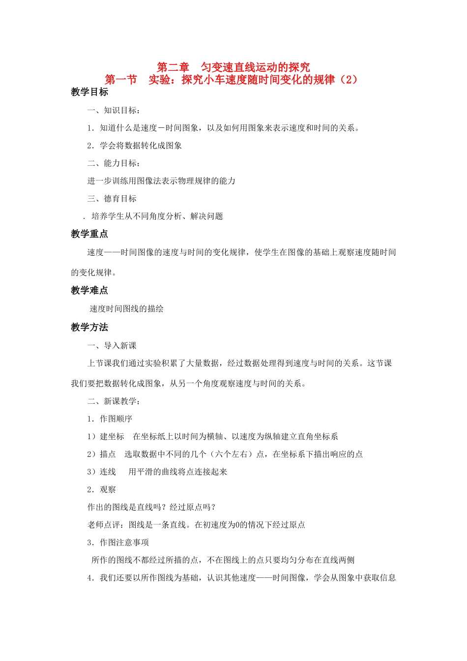 江苏省石榴高级中学《探究小车速度随时间变化的规律》之二教案 新人教版必修1_第1页