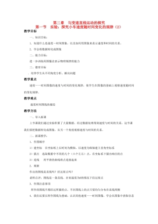 江苏省石榴高级中学《探究小车速度随时间变化的规律》之二教案 新人教版必修1