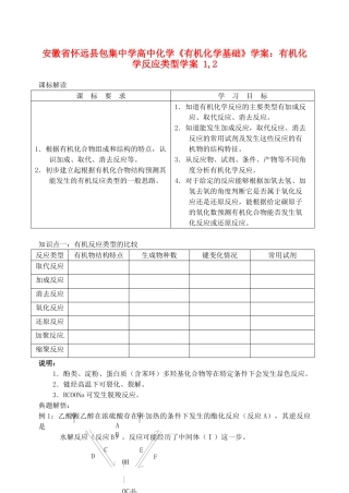 安徽省怀远县包集中学高中化学《有机化学基础》有机化学反应类型学案