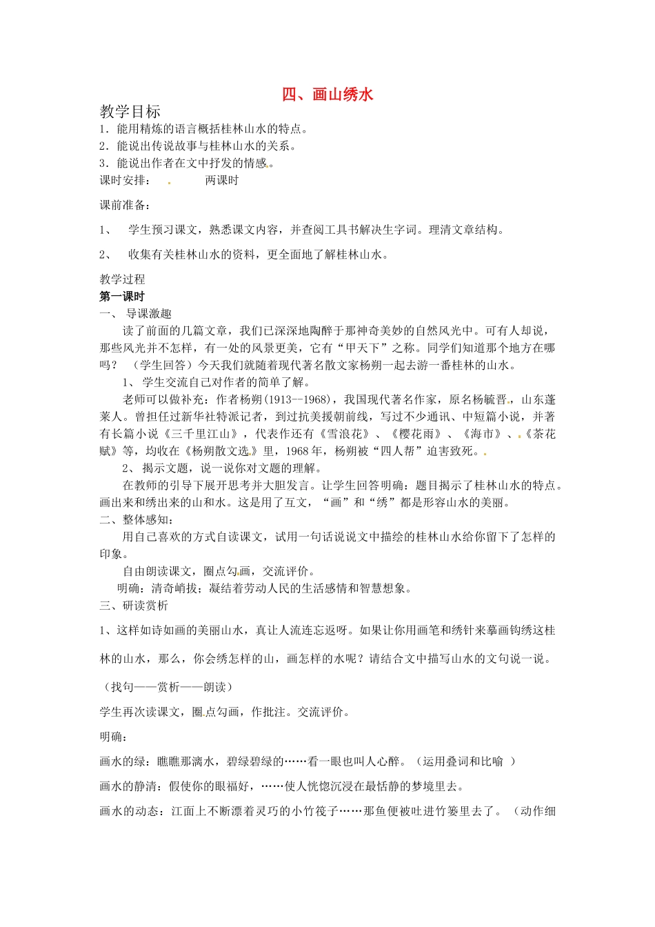 湖北省竹山县九年级语文上册《画山绣水》教学设计 苏教版_第1页